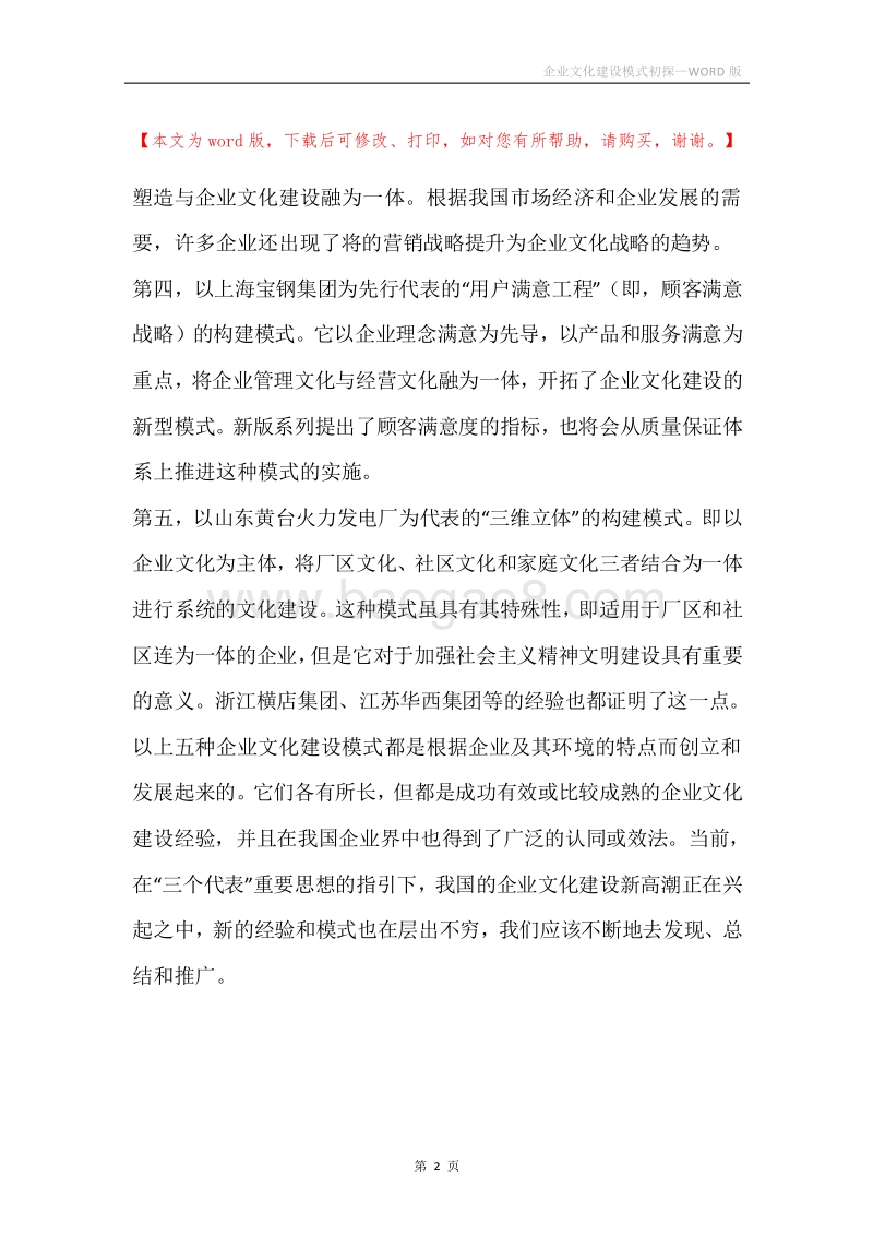 企业文化建设模式初探.docx_第2页