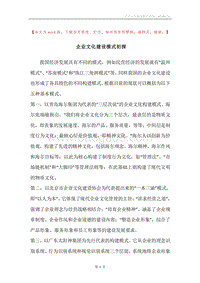 企业文化建设模式初探.docx