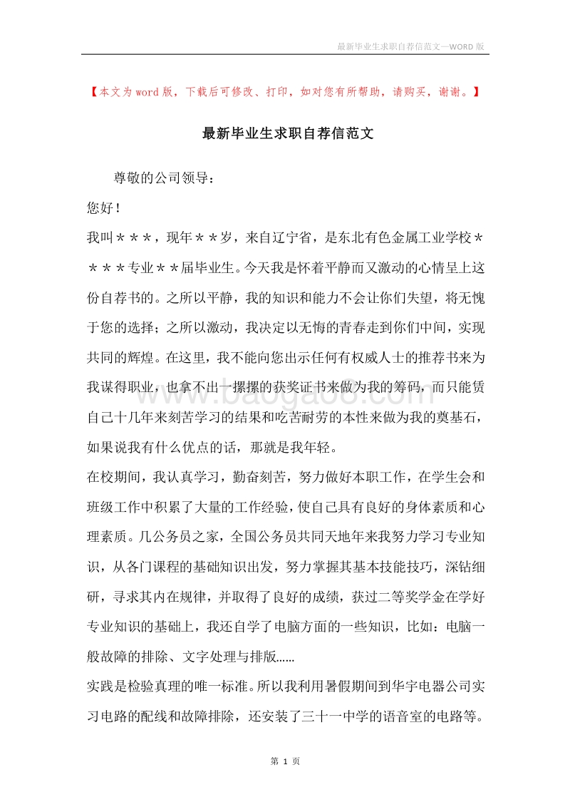 最新毕业生求职自荐信范文.docx_第1页