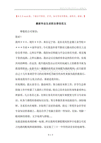 最新毕业生求职自荐信范文.docx