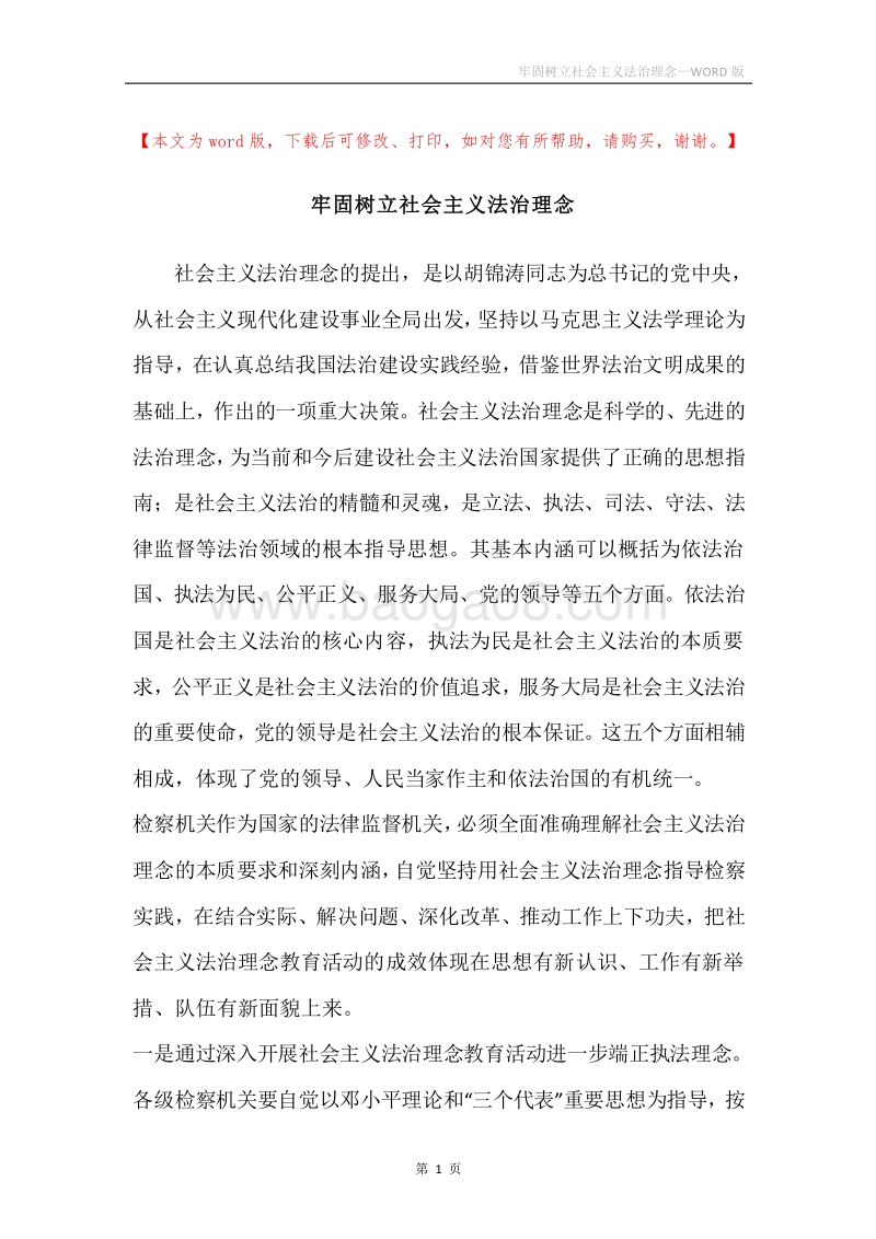 牢固树立社会主义法治理念.docx_第1页