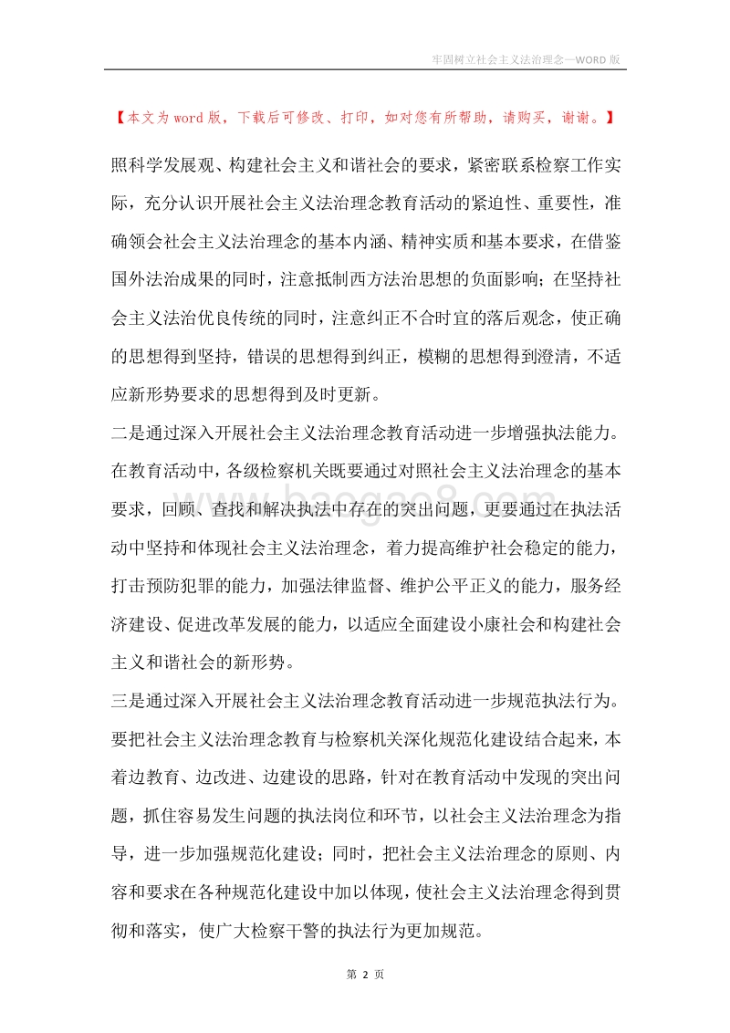 牢固树立社会主义法治理念.docx_第2页