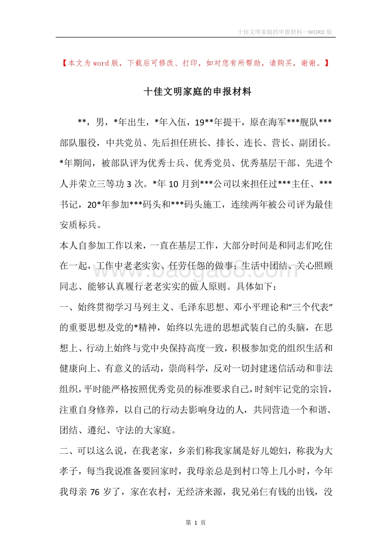 十佳文明家庭的申报材料.docx_第1页