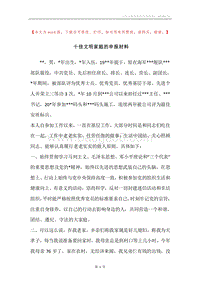 十佳文明家庭的申报材料.docx