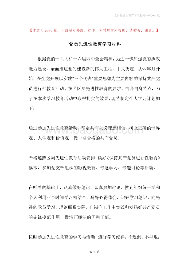 党员先进性教育学习材料.docx_第1页