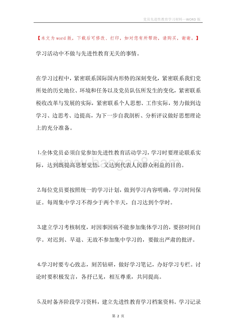 党员先进性教育学习材料.docx_第2页