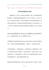 党员先进性教育学习材料.docx
