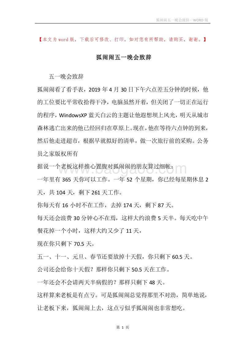 狐闹闹五一晚会致辞.docx_第1页