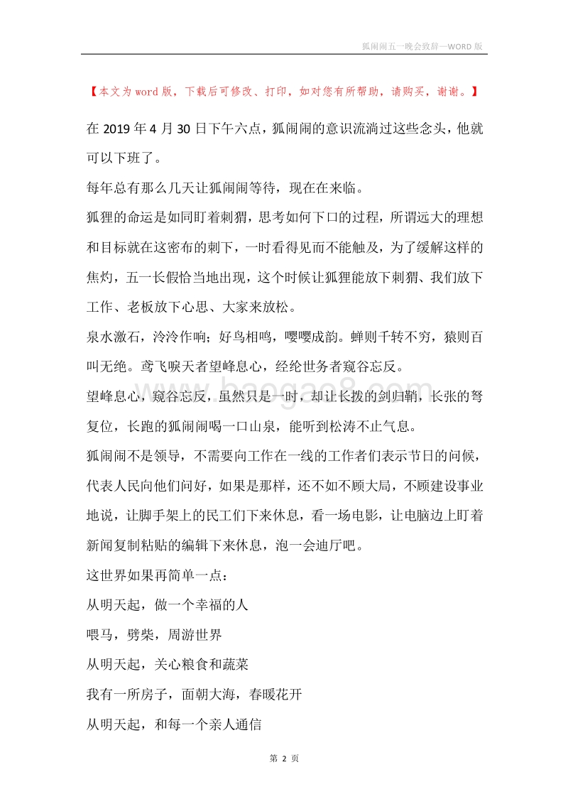 狐闹闹五一晚会致辞.docx_第2页