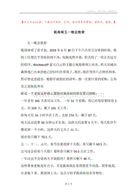 狐闹闹五一晚会致辞.docx