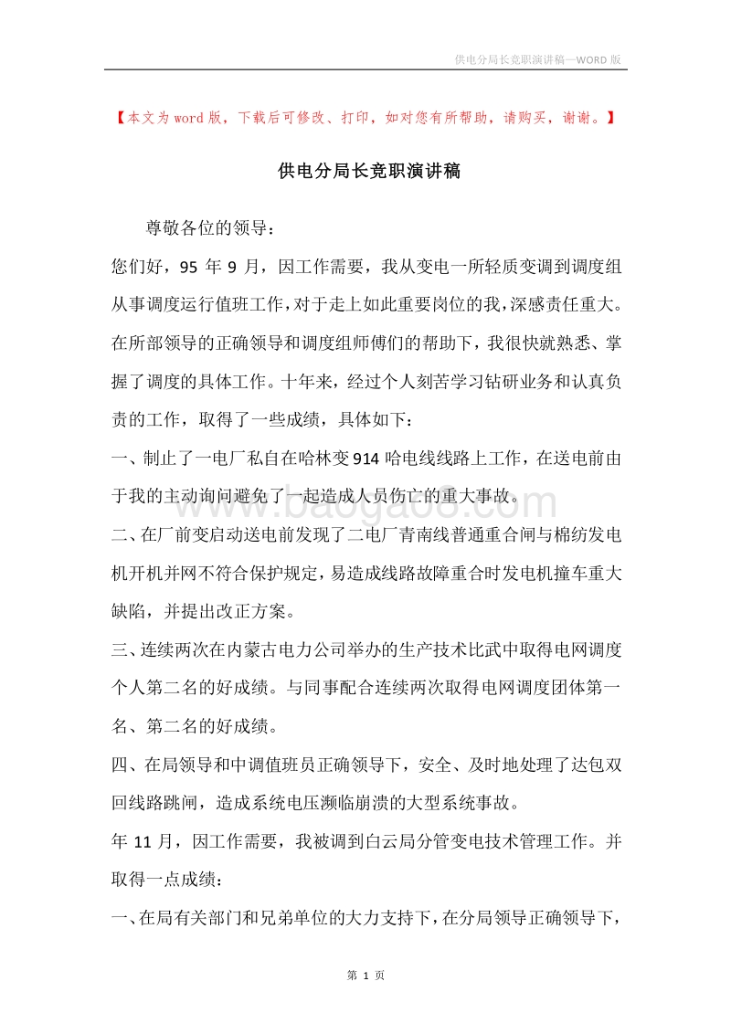 供电分局长竞职演讲稿.docx_第1页