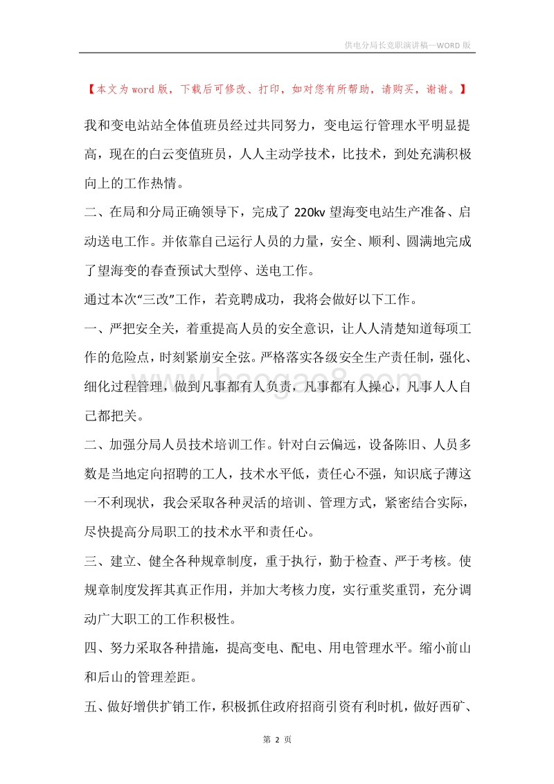 供电分局长竞职演讲稿.docx_第2页