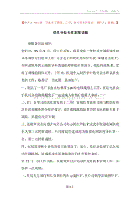 供电分局长竞职演讲稿.docx