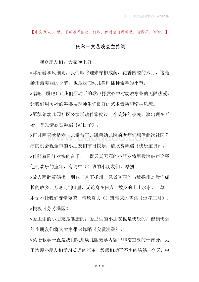 庆六一文艺晚会主持词.docx_第1页