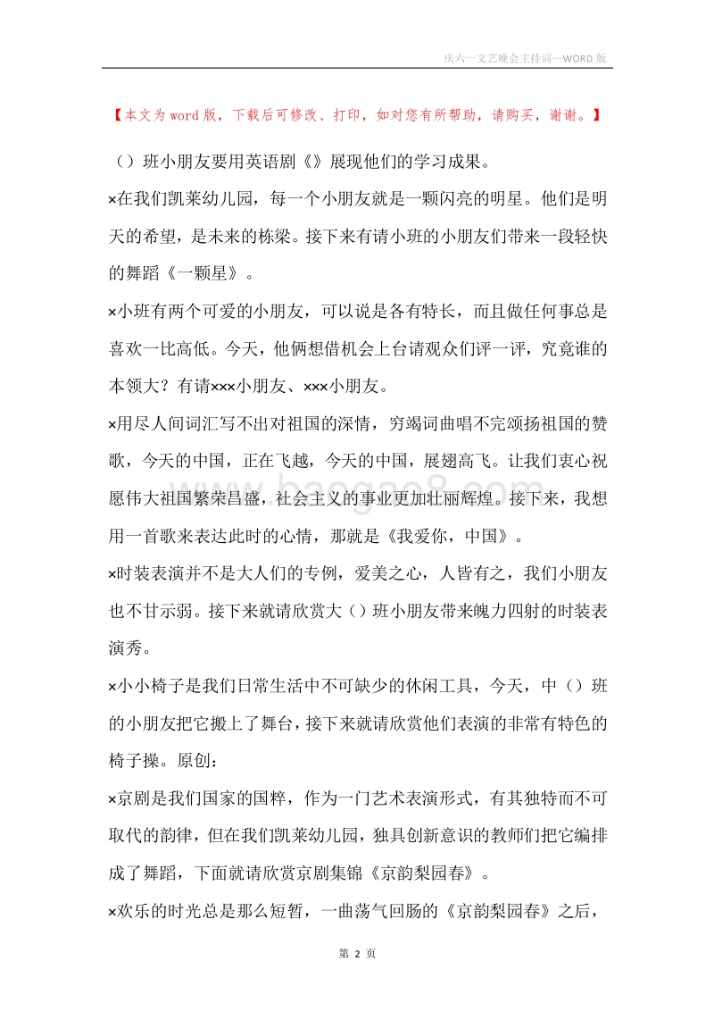 庆六一文艺晚会主持词.docx_第2页