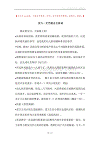 庆六一文艺晚会主持词.docx