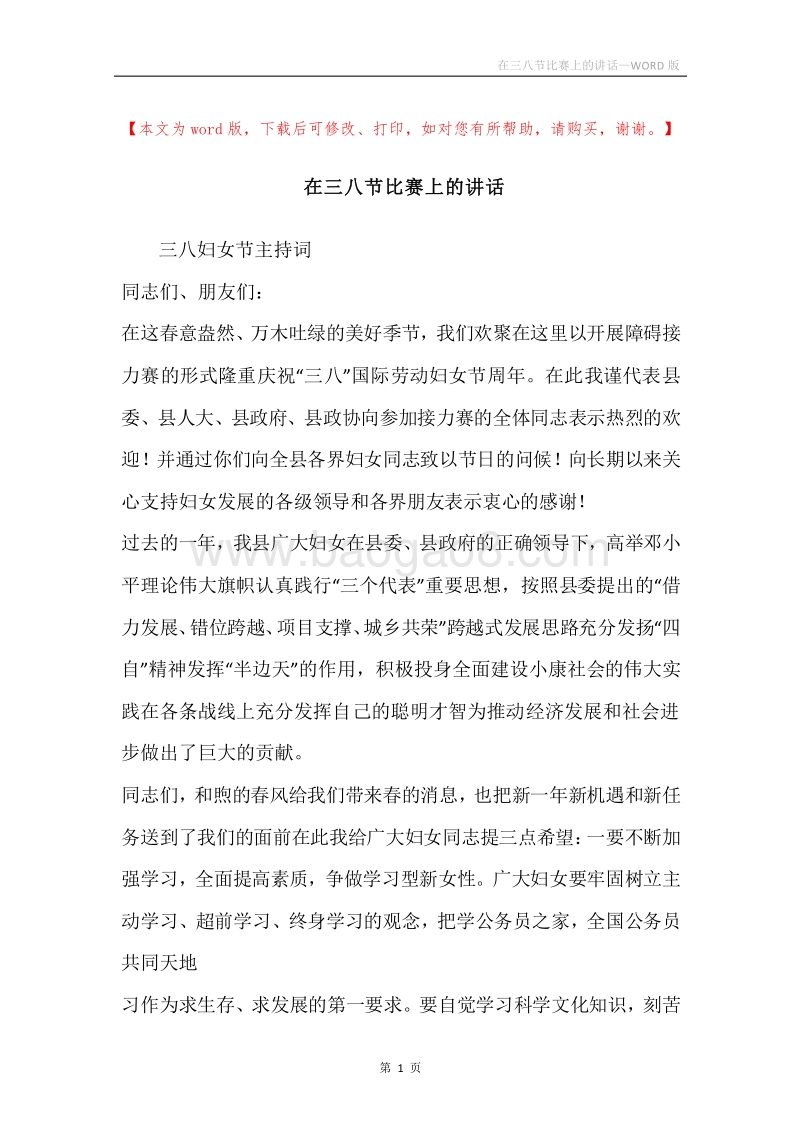在三八节比赛上的讲话.docx_第1页