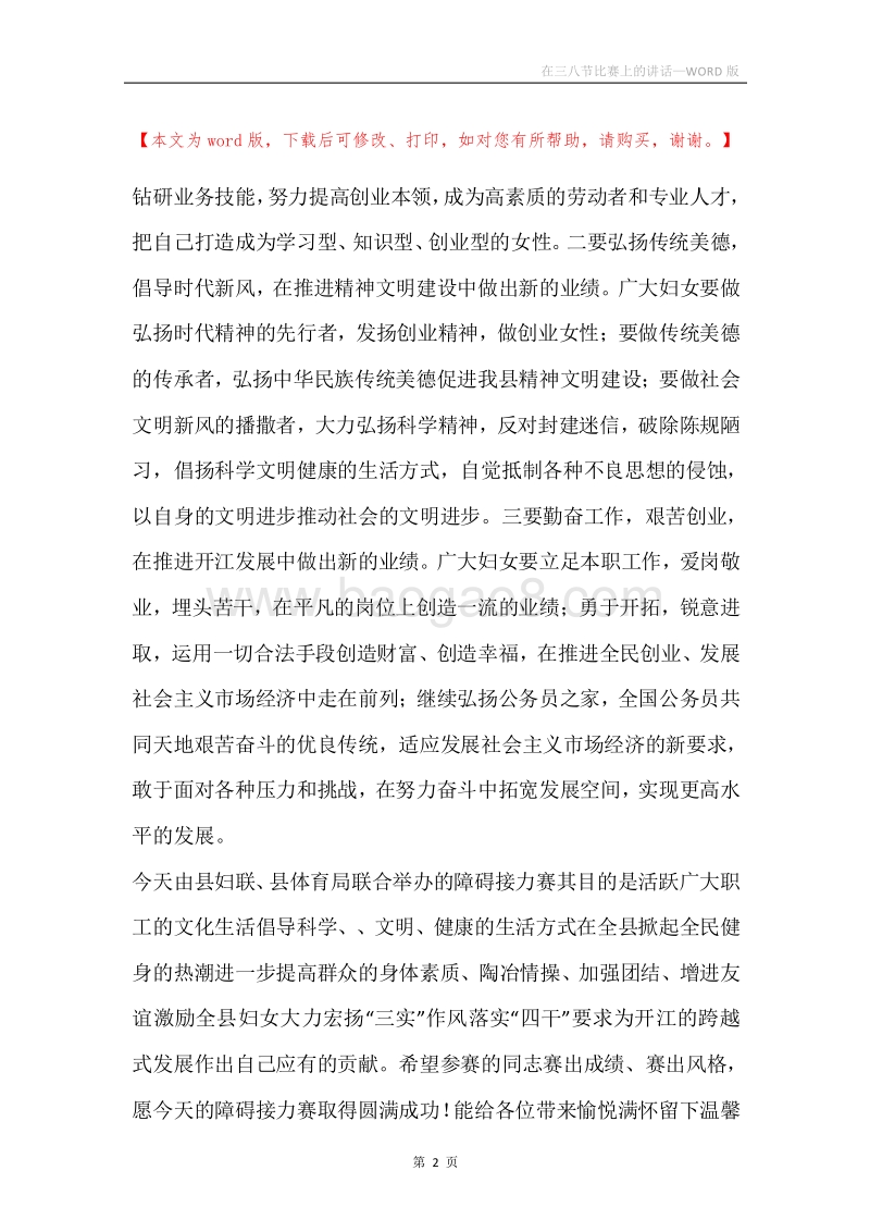 在三八节比赛上的讲话.docx_第2页