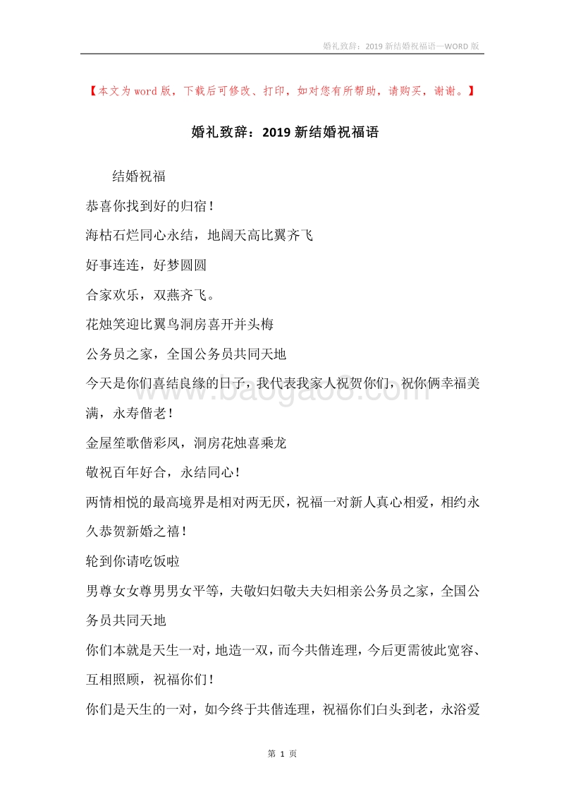 婚礼致辞：2019新结婚祝福语.docx_第1页