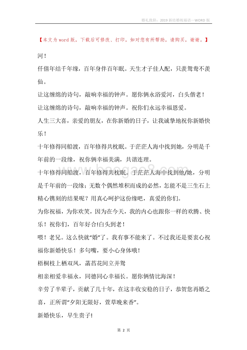 婚礼致辞：2019新结婚祝福语.docx_第2页