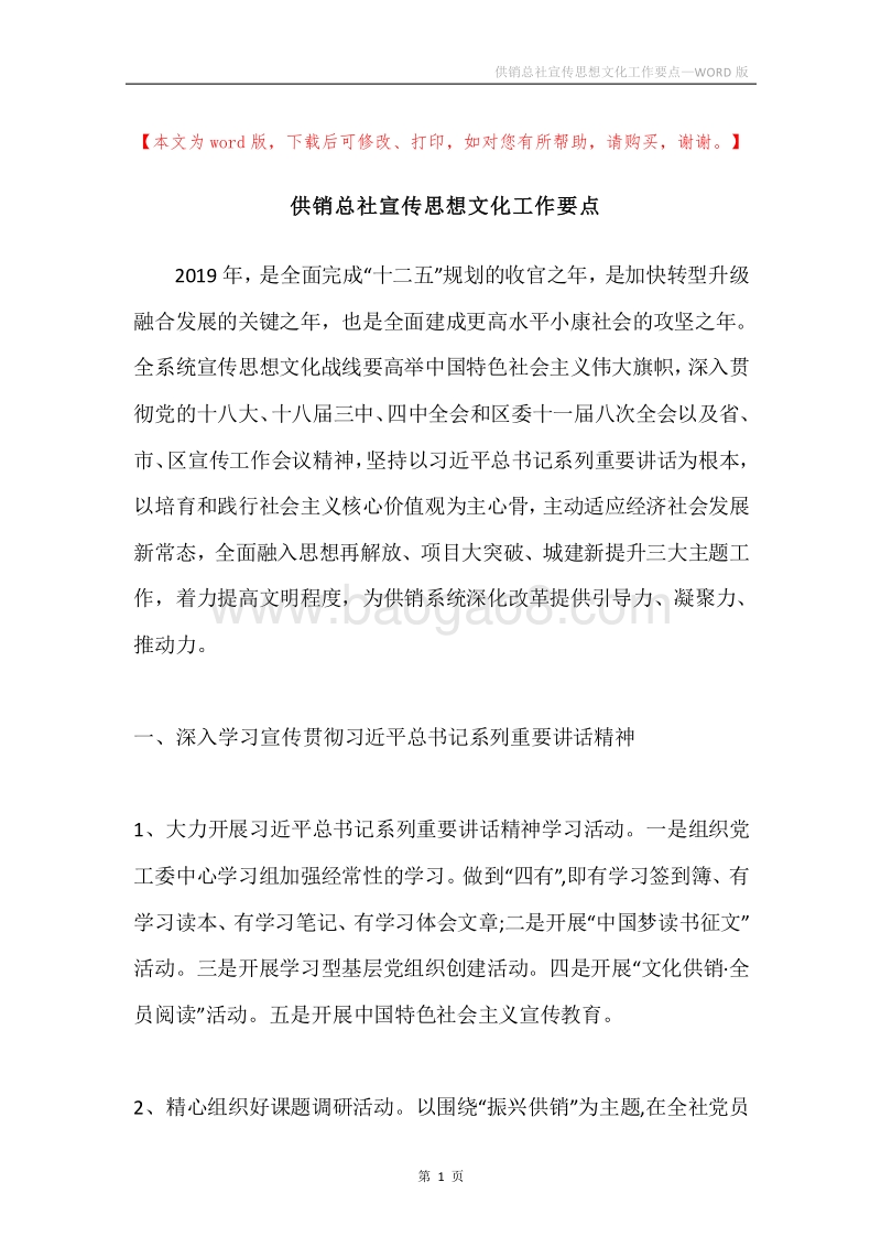 供销总社宣传思想文化工作要点.docx_第1页