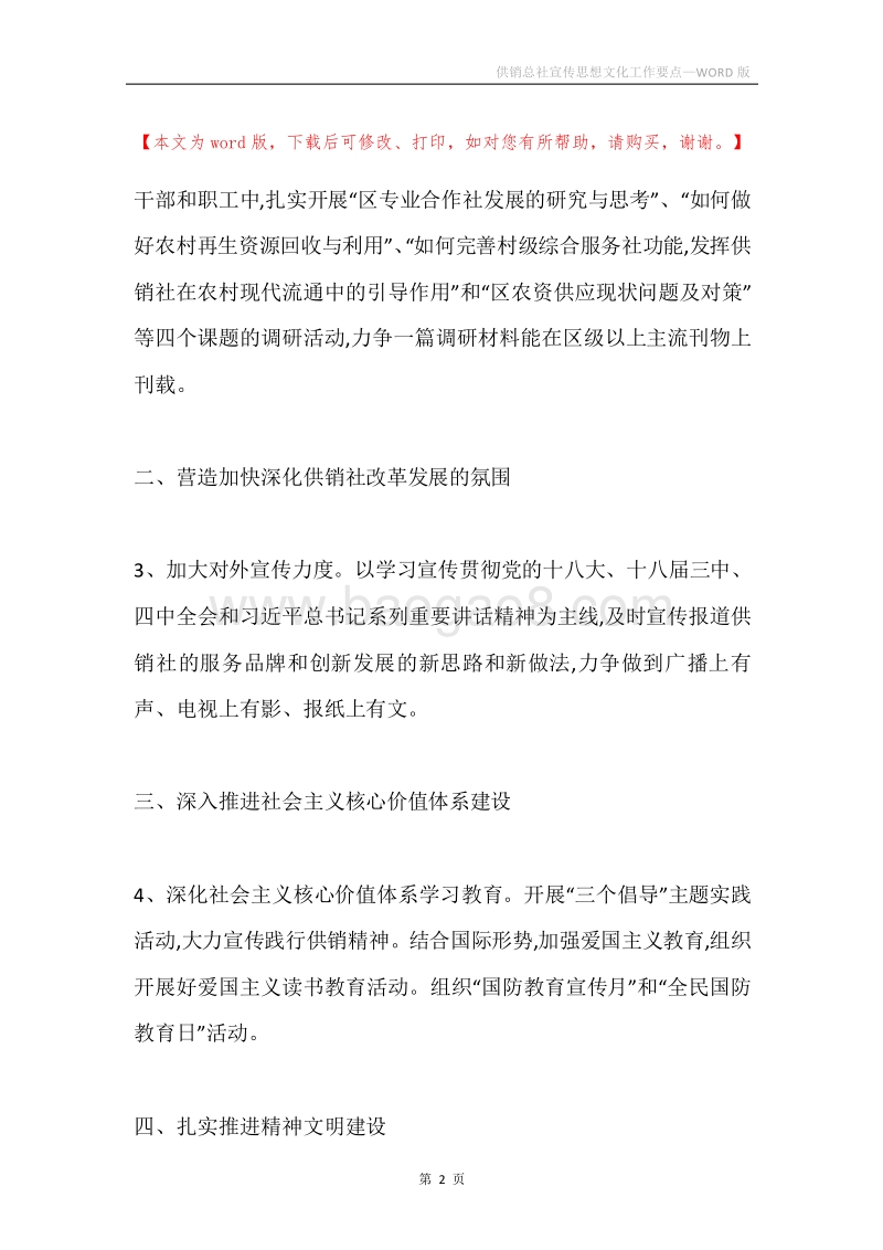供销总社宣传思想文化工作要点.docx_第2页