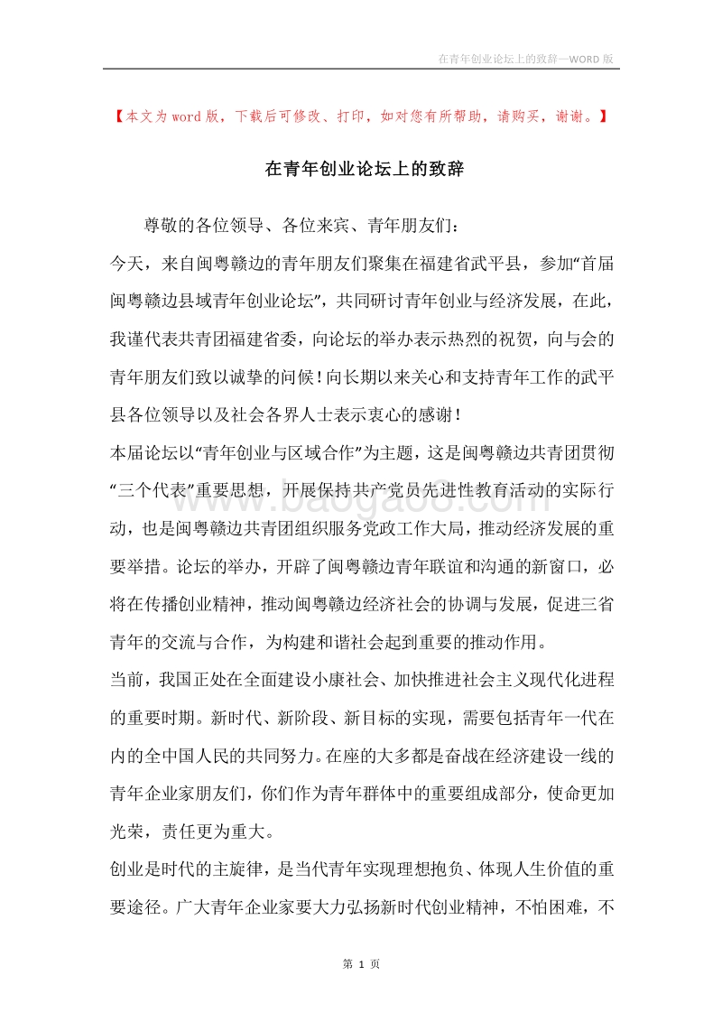 在青年创业论坛上的致辞.docx_第1页