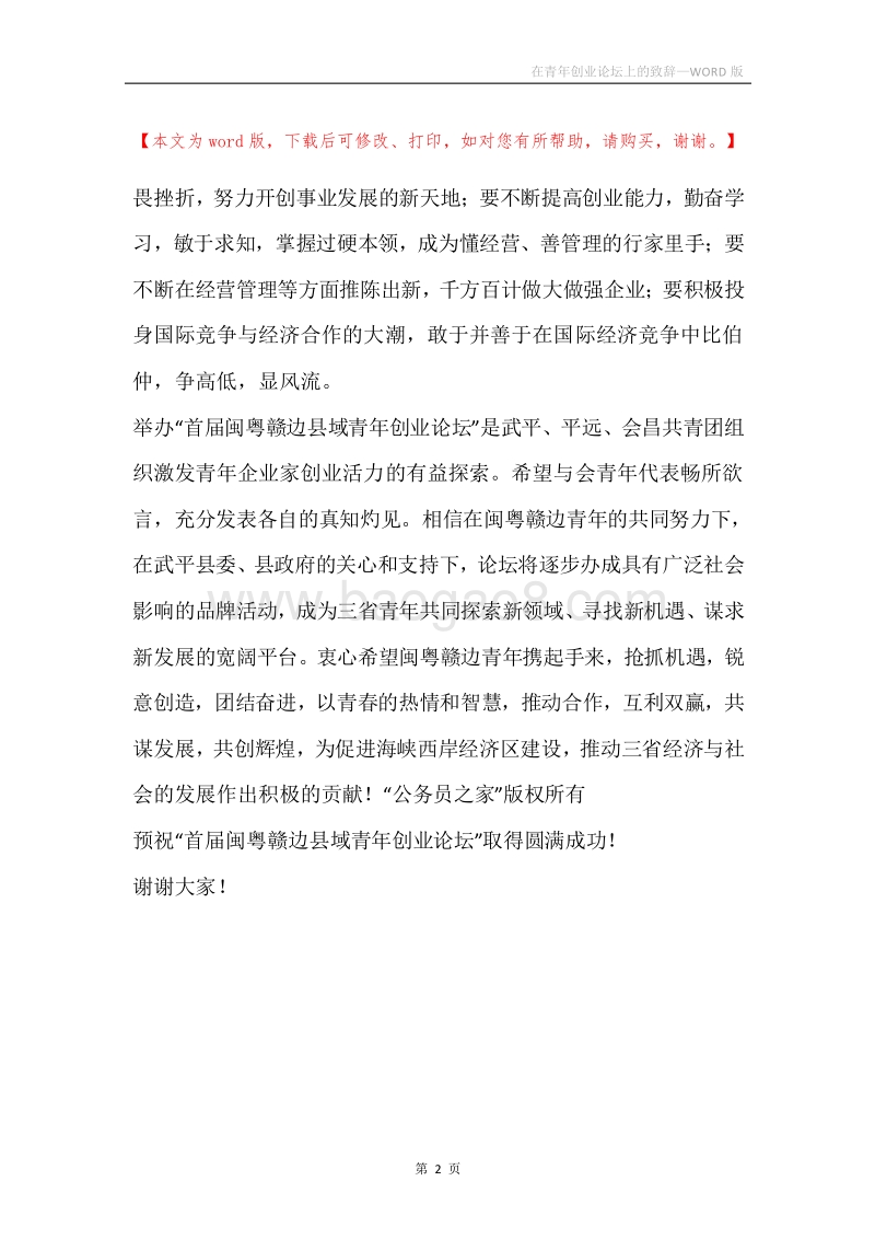 在青年创业论坛上的致辞.docx_第2页