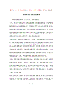 在青年创业论坛上的致辞.docx