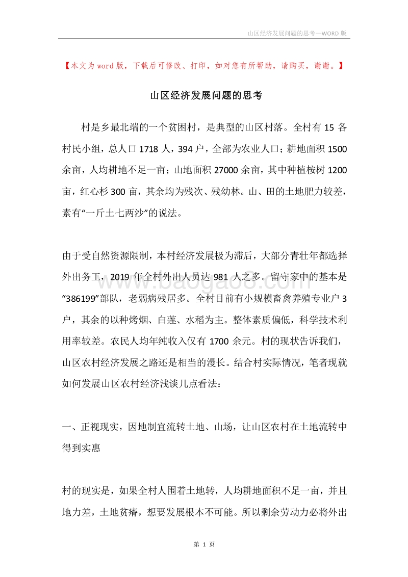 山区经济发展问题的思考.docx_第1页