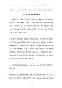 山区经济发展问题的思考.docx