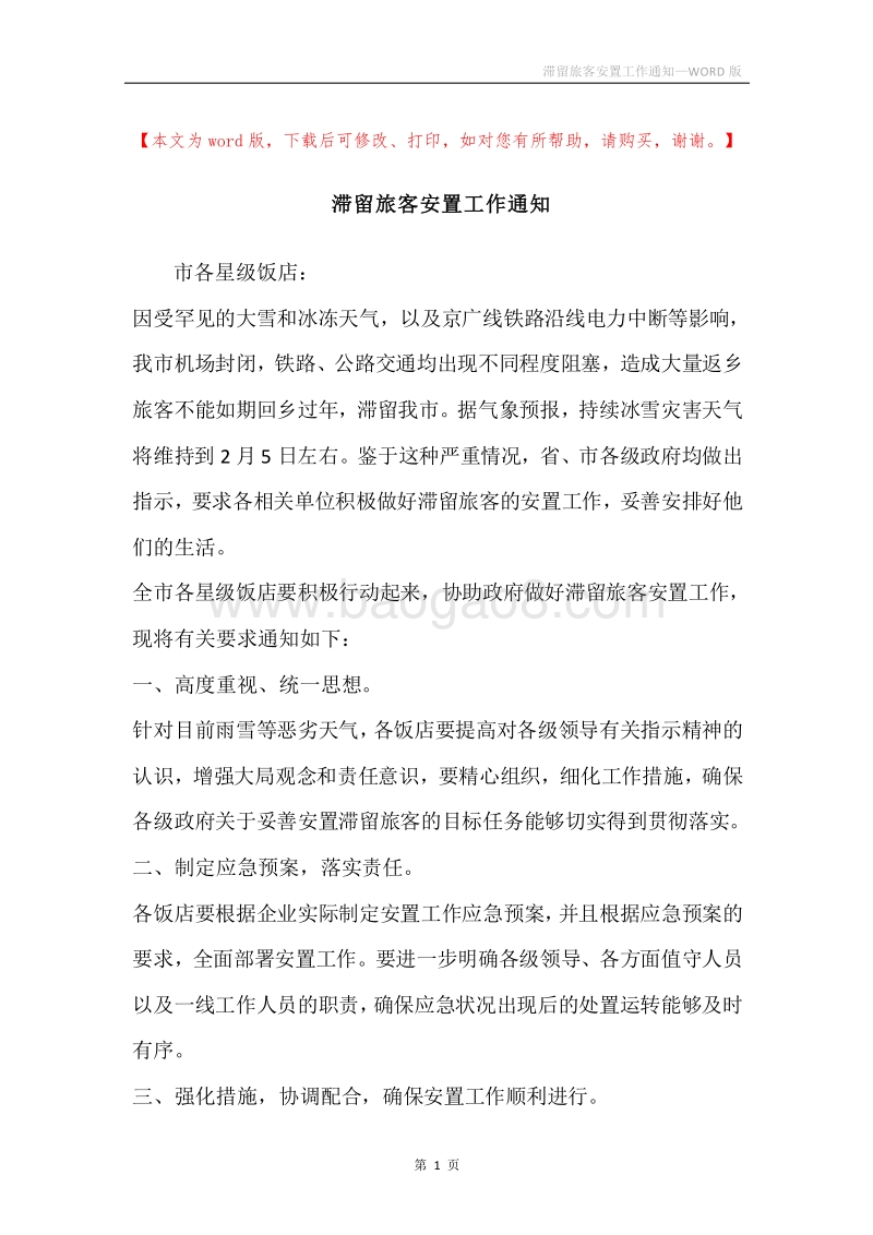 滞留旅客安置工作通知.docx_第1页
