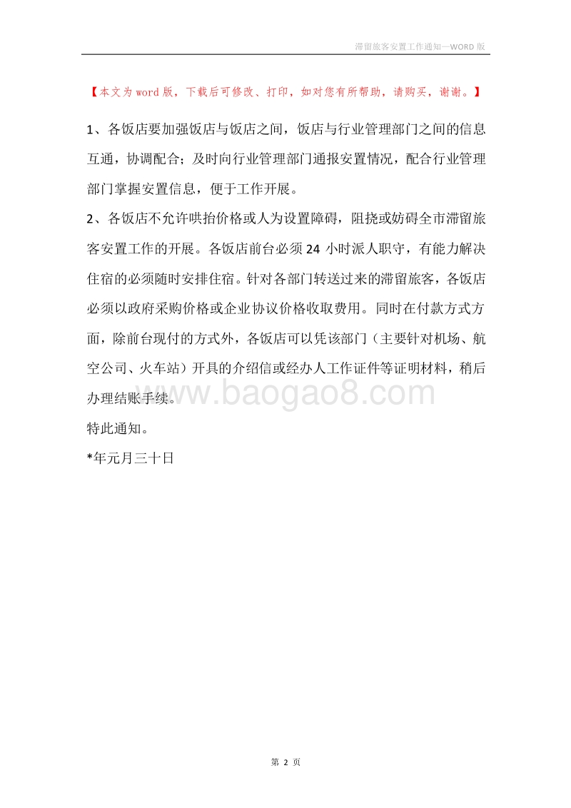 滞留旅客安置工作通知.docx_第2页