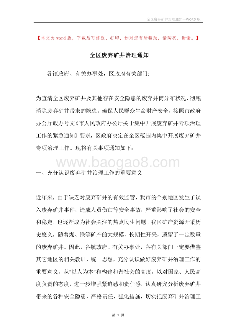 全区废弃矿井治理通知.docx_第1页