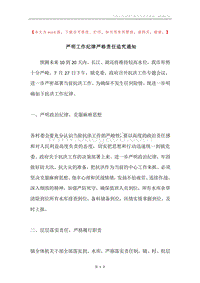 严明工作纪律严格责任追究通知.docx
