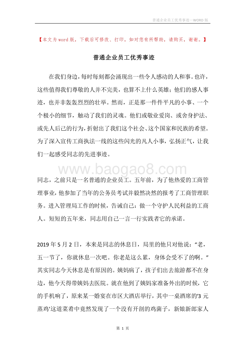 普通企业员工优秀事迹.docx_第1页