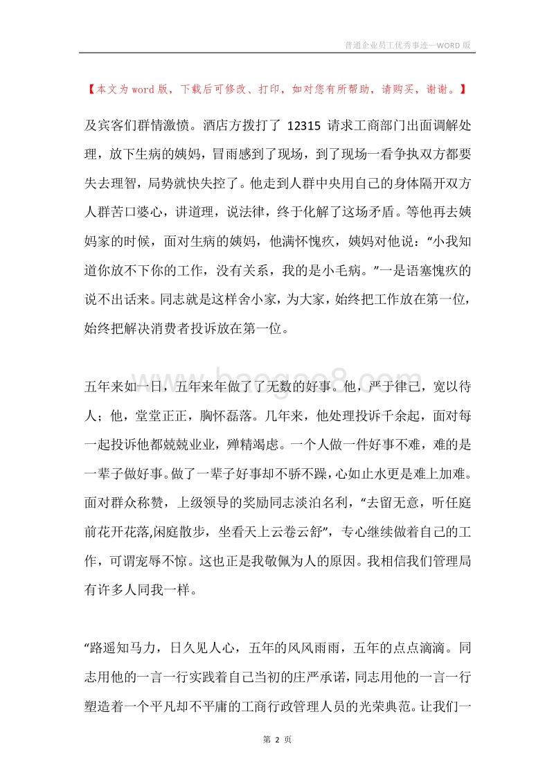 普通企业员工优秀事迹.docx_第2页
