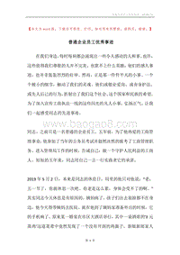 普通企业员工优秀事迹.docx