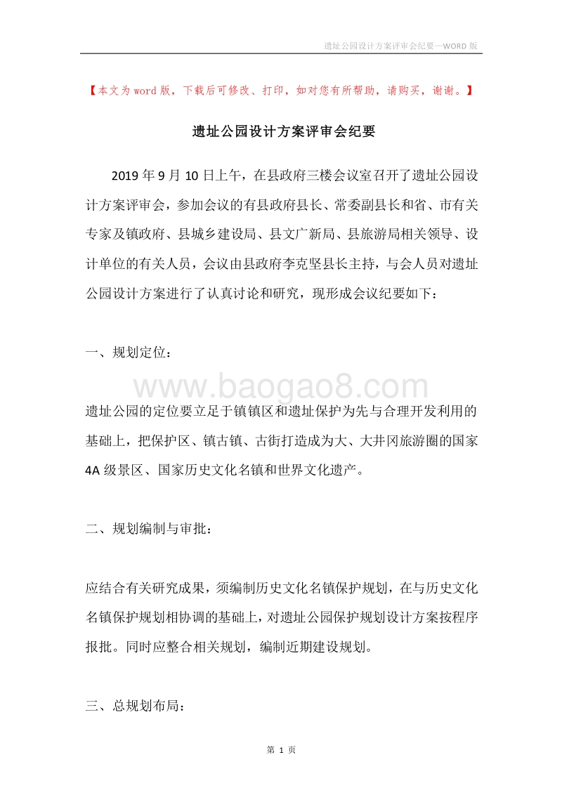 遗址公园设计方案评审会纪要.docx_第1页