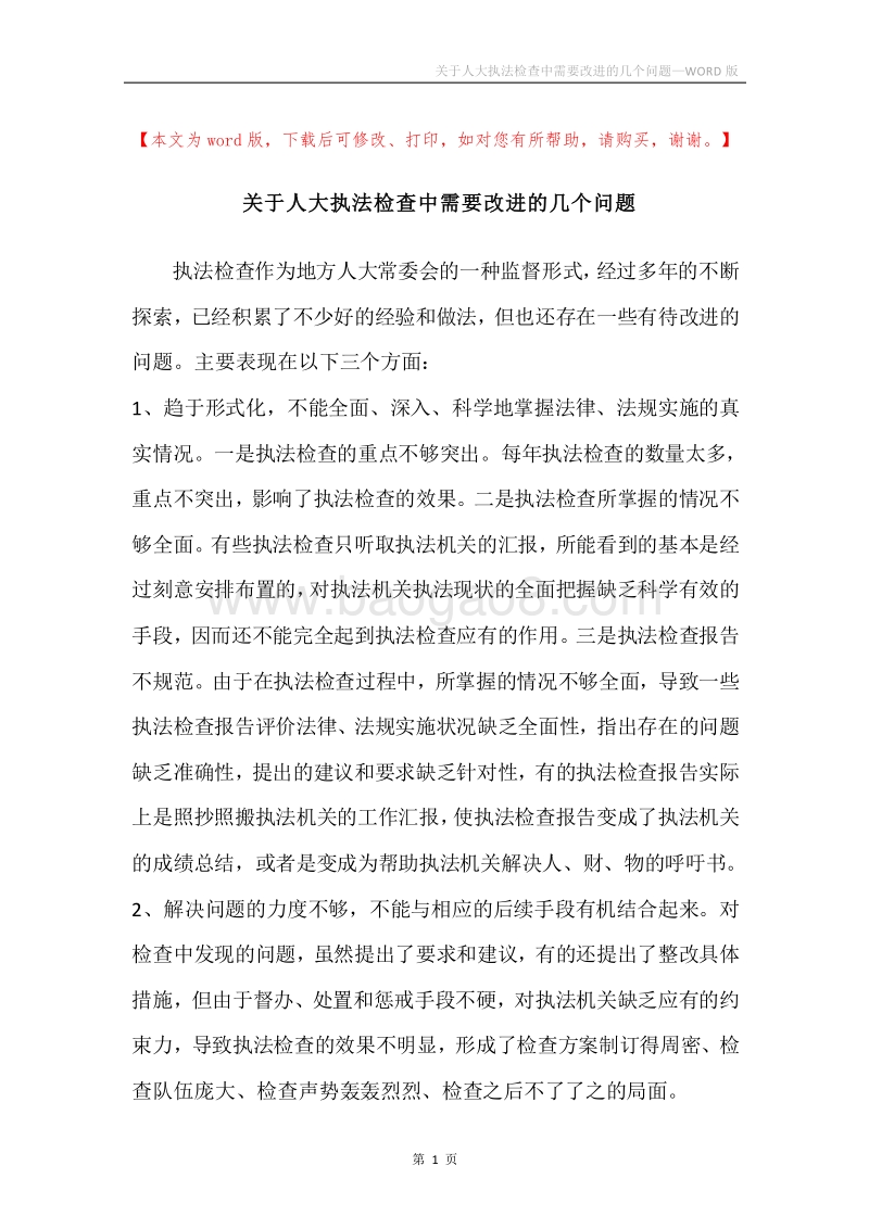 关于人大执法检查中需要改进的几个问题.docx_第1页