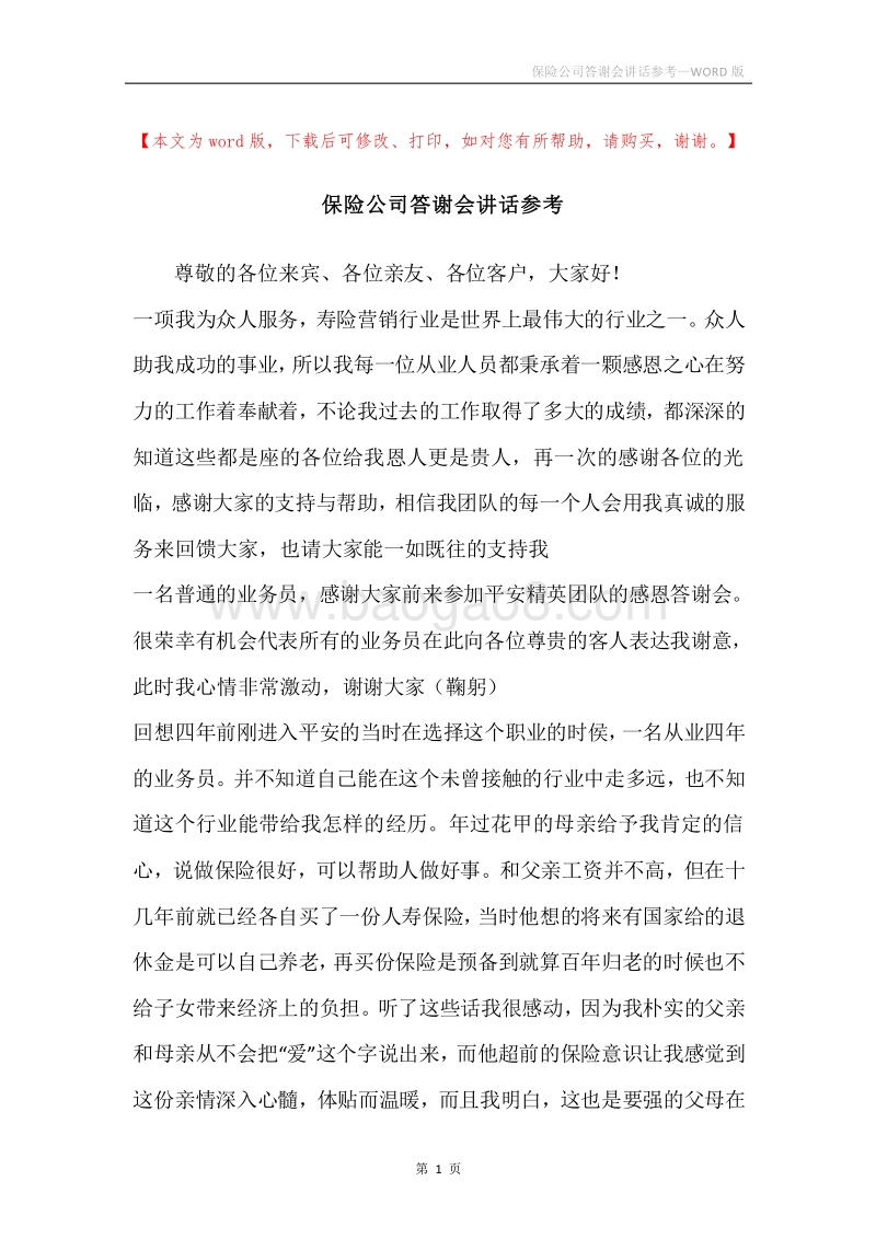 保险公司答谢会讲话参考.docx_第1页