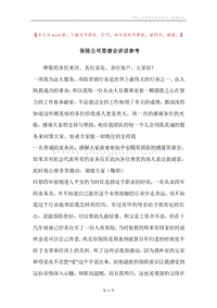 保险公司答谢会讲话参考.docx