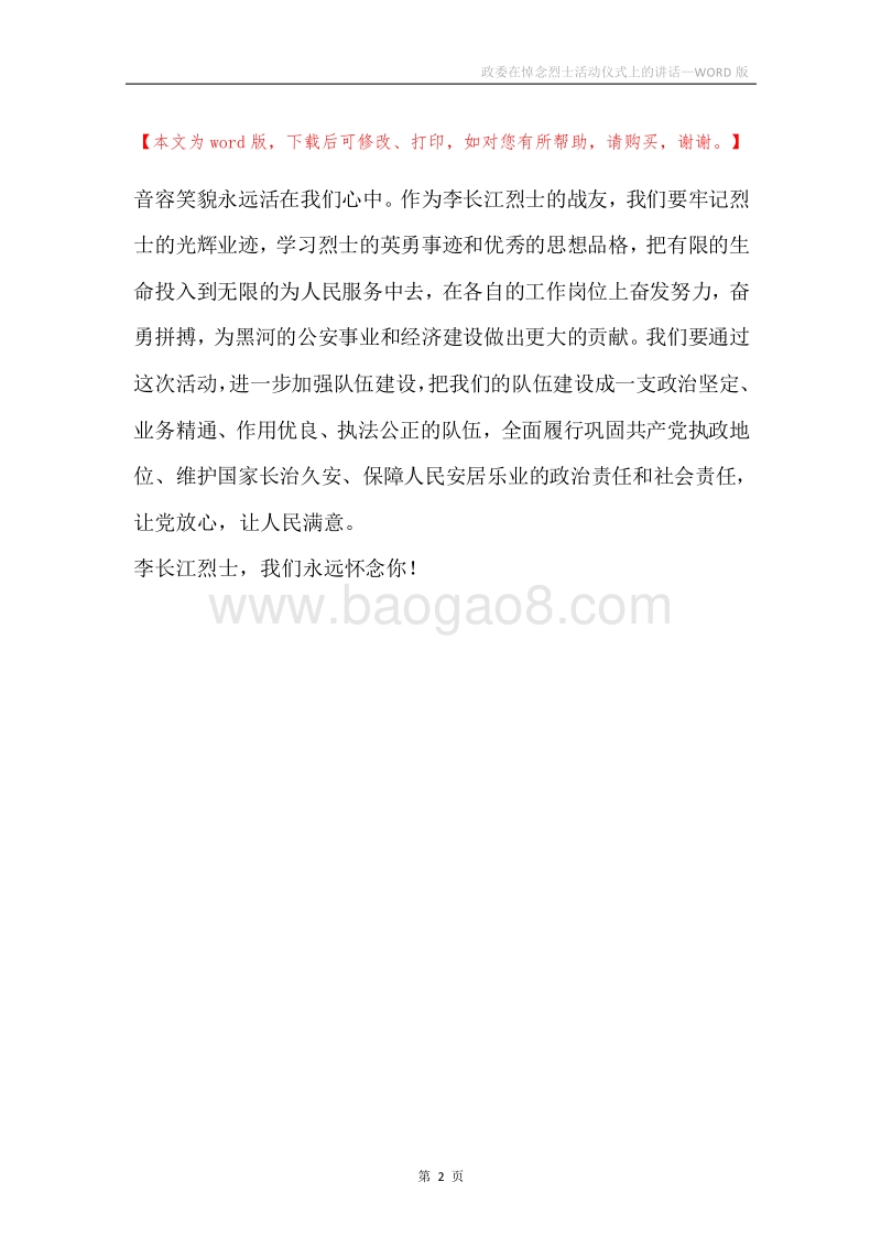 政委在悼念烈士活动仪式上的讲话.docx_第2页