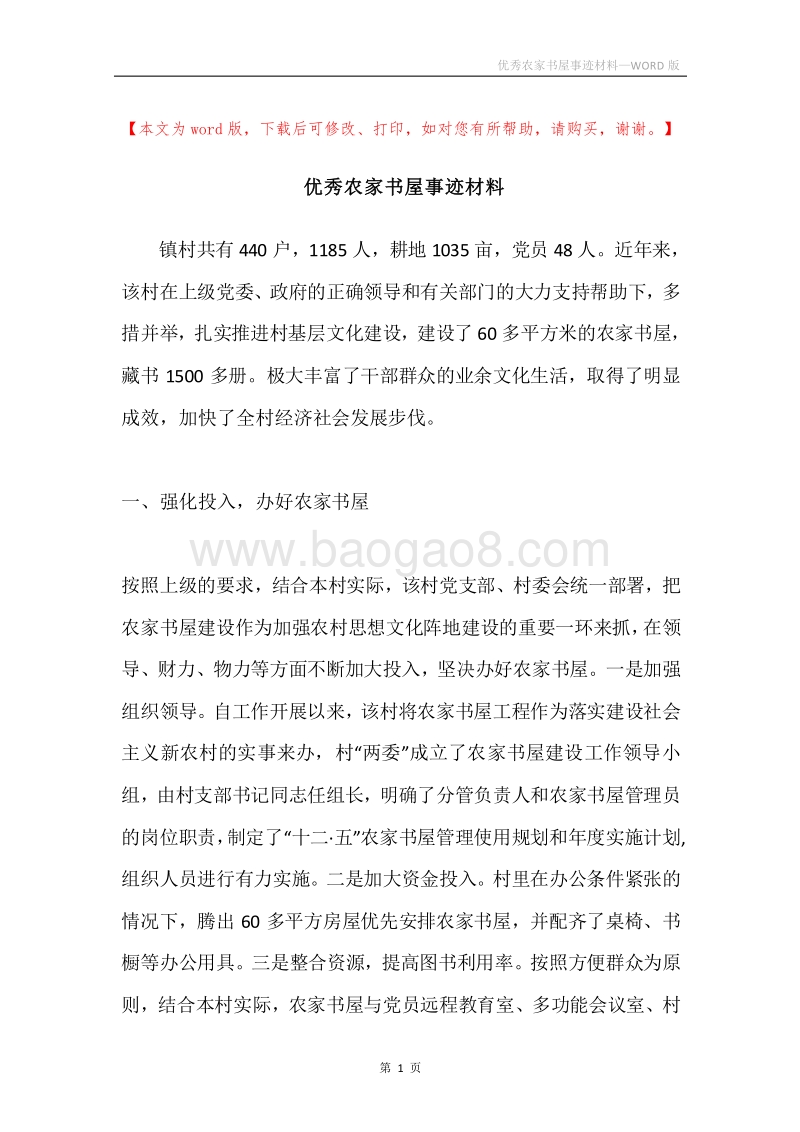 优秀农家书屋事迹材料.docx_第1页