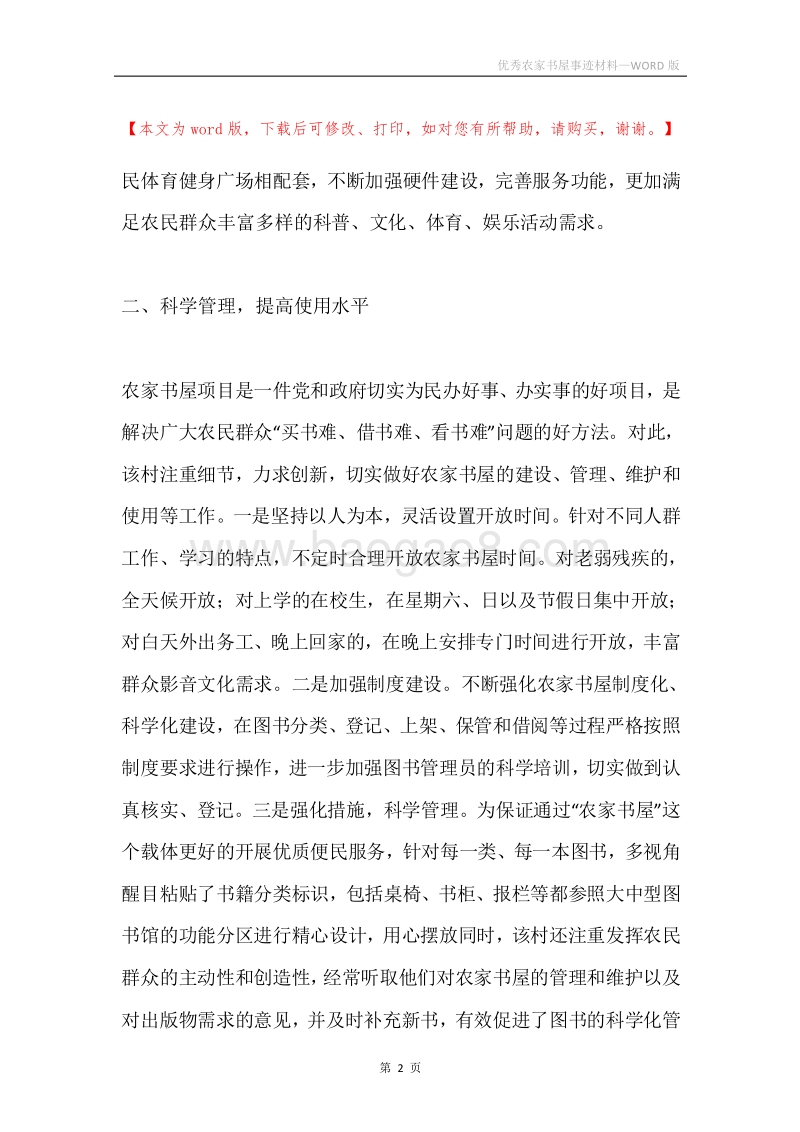 优秀农家书屋事迹材料.docx_第2页
