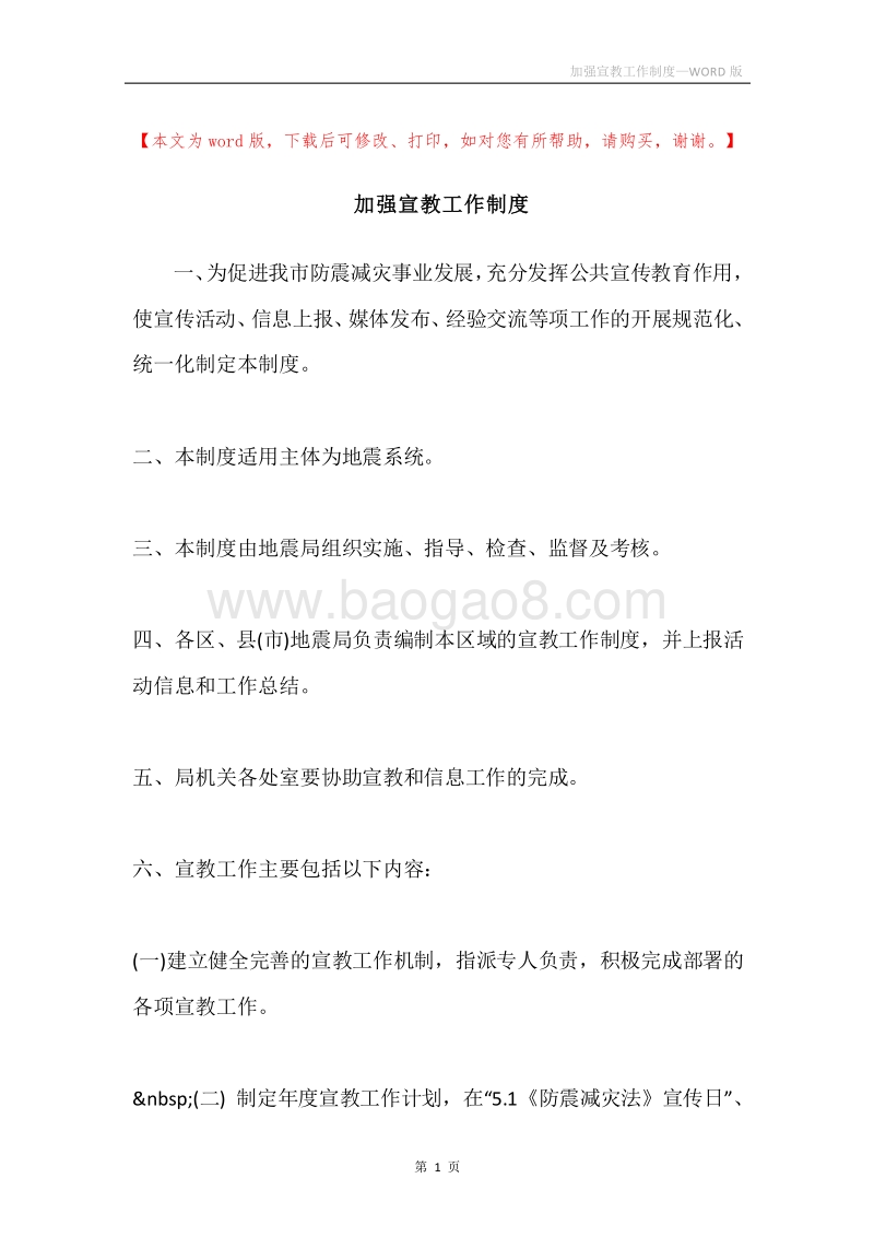加强宣教工作制度.docx_第1页
