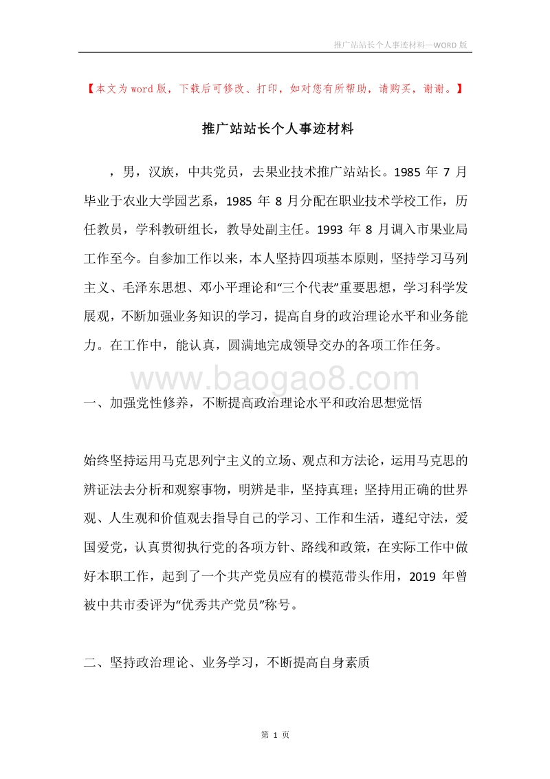 推广站站长个人事迹材料.docx_第1页