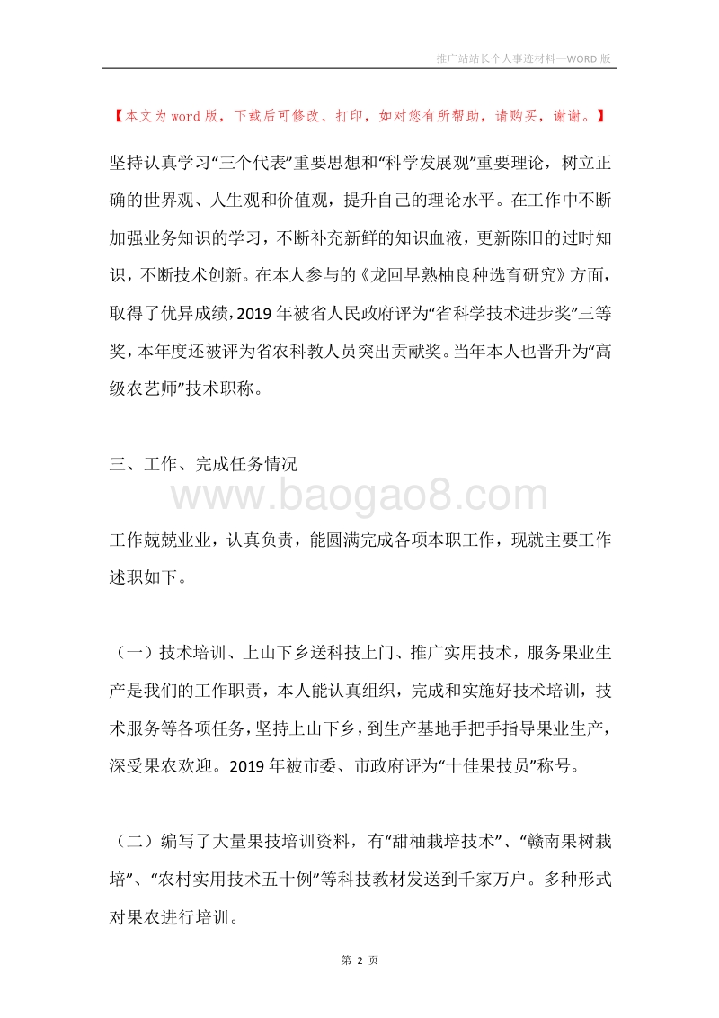 推广站站长个人事迹材料.docx_第2页