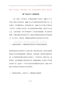 推广站站长个人事迹材料.docx