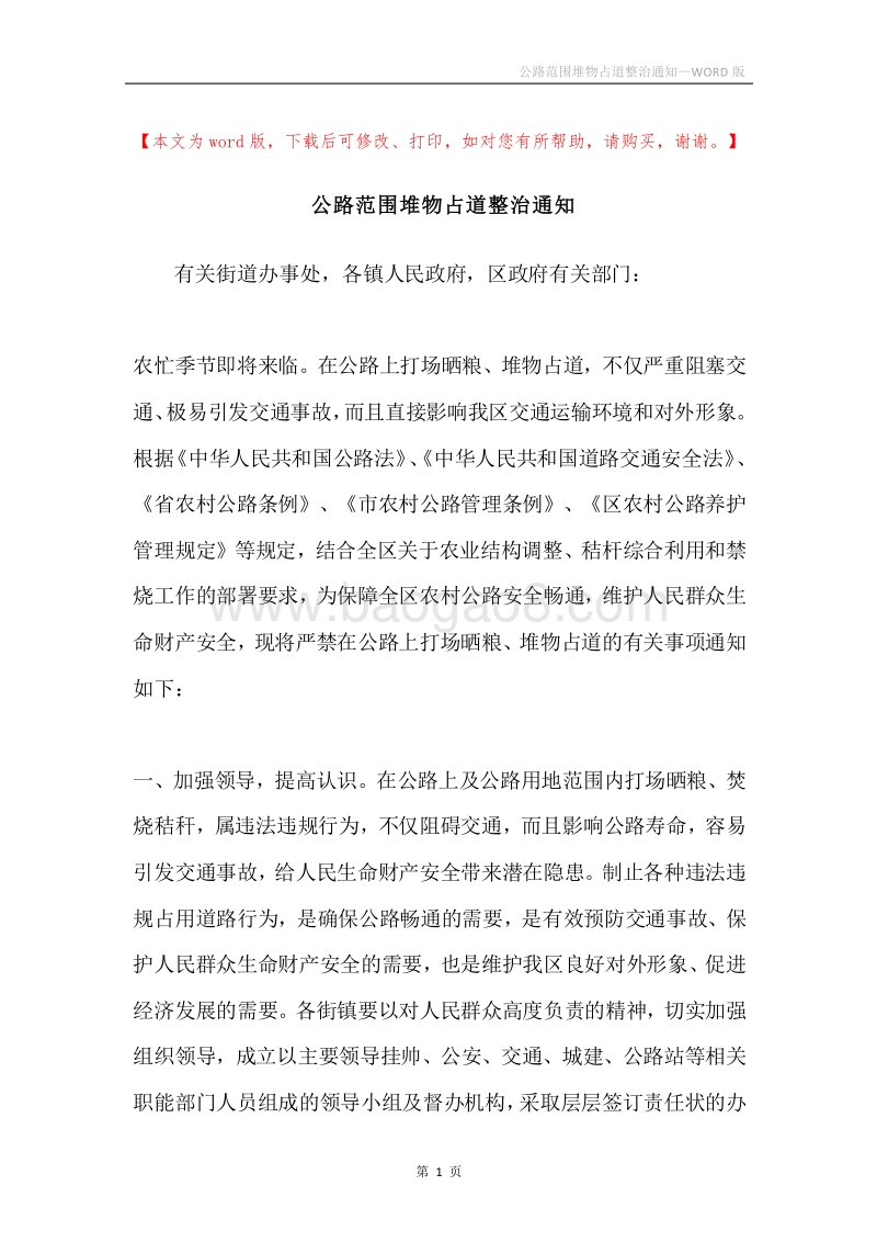 公路范围堆物占道整治通知.docx_第1页